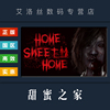 PC中文正版 steam平台 国区 恐怖游戏 甜蜜之家 Home Sweet Home 甜蜜的家1 激活码 CDkey 兑换码