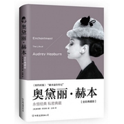 正版书籍奥黛丽·赫本(全彩典藏版赠经典影片剧照，别册《永恒之美》)(美)唐纳德·斯伯特译者庄靖中国友谊