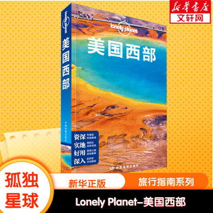 孤独星球lonelyplanet旅行指南，系列美国西部中文第2版中国地图出版社正版书籍新华书店文轩