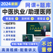 2024年中医执业医师网课视频助理医师教材考试资格证书，题库历年真题试卷实践技能贺银成昭昭医考金英杰(金英杰)康康笔记临床口腔公卫人卫版