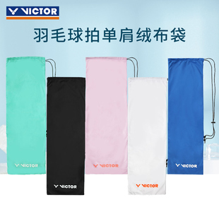 victor胜利羽毛球拍包保护袋，绒布拍套ac-023单支装单肩包
