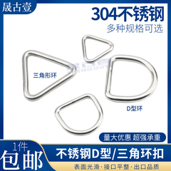 304不锈钢d型环三角扣实心吊环