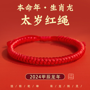 2024年龙年本命年太岁红绳手链女红色，编织绳金刚结护身符礼物手绳