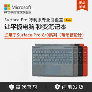 Microsoft/微软 Surface Pro 9/8 特制版专业键盘盖 平板电脑外接键盘 含可充电笔槽