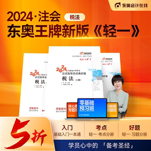 当当网2024东奥注册会计师考试用书，cpa税法轻松过关一注会轻1教材