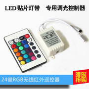 LED七彩24V灯带控制器5050RGB 24键/44键红外IR遥控器12V爆闪呼吸