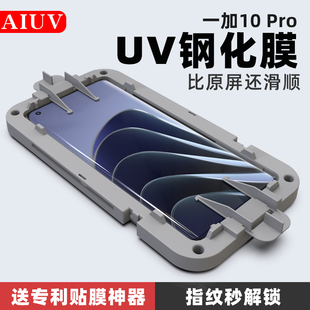 AIUV适用于一加10 Pro钢化膜UV全胶oneplus1+11高清玻璃全覆盖一加9p手机贴膜8090