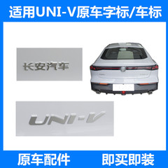 适用长安UNIV后字标车标UNI-V立体贴标尾门英文字母装饰车贴带胶