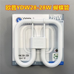 opple欧普照明ydw28-2d28w蝴蝶灯管，四针三基色，28w荧光灯管吸顶