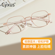 cyxus防蓝光眼镜抗疲劳，防辐射眼镜女近视，可配度数眼镜框