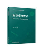 财务管理学 李君 苏浩 本科系列教材 9787111732051 机械工业出版社