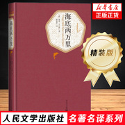 海底两万里精装版人民文学出版社名著名译系列儒尔凡尔纳七年级，下课外阅读书籍青少年，小学版初中版名著儿童文学新华书店正版