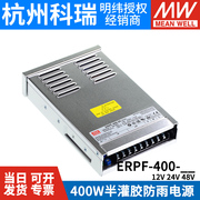 erpf-400w明纬12v直流，24v防雨开关电源，48v工程亮化led发光字灯箱s