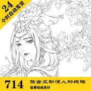 C009 古风 高清人物动漫线稿电子图714张 可涂色 持续更 自动