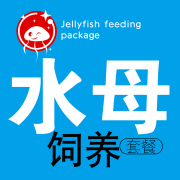 水母食物饲料粮丰年虾水族专用海盐海水素营养液益生菌维护包套餐