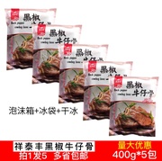 祥泰丰黑椒牛仔骨400g*5包牛排冷冻肋排腌制调理食品草饲厚切