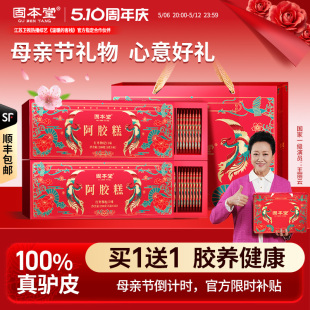 固本堂阿胶糕礼盒送礼送长辈固元膏女营养品补正品气血