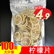 柠檬片100g干片 泡茶特级散装干柠檬片茶 泡水袋装搭配橙子片