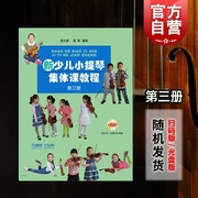 新少儿小提琴集体课教程第三3册 附示范音频 邵光禄 小提琴考级 练习曲 五声音阶 正版图书籍 上海音乐出版社 世纪出版