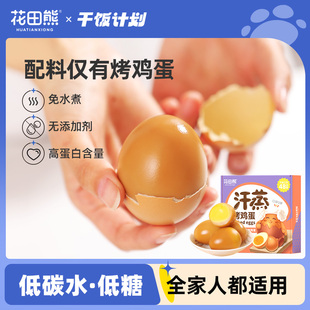 花田熊无添加剂韩式汗蒸烤鸡蛋带壳高蛋白质健身早餐即食零食小吃