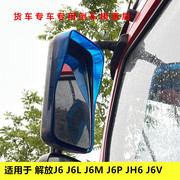 适用于解放j6j6lj6mj6vj6pjh6货车专用倒车镜雨眉雨挡遮雨