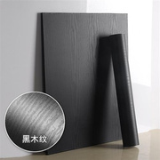 黑色家具翻新贴纸木纹素色PVC自粘墙纸壁纸衣柜柜子防水木门贴纸