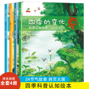 当当网正版童书四季的变化科普认知绘本全套4册春夏，秋冬四季变化科学类，百科全书早教启蒙认知亲子阅读绘本小学生课外阅读物故事书