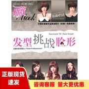 正版书发型挑战脸形，昕薇杂志社中国纺织出版社