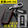 适用新豪爵(新豪爵)uhr150钥匙，套摩托车改装配件，牛皮遥控器锁匙包壳扣保护