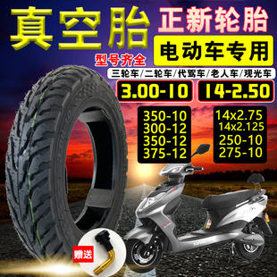 正新轮胎电动车轮胎3.00-10摩托，电动车真空胎，14x2.516x3.0内外胎