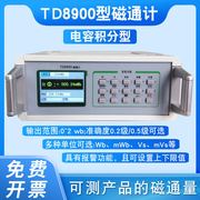 TD8900数字磁通计表面残磁剩磁磁场高精度电容积分型磁通量计