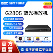 giec杰科bdp-g28054k蓝光，播放机dvd影碟机高清evd碟片播放器家用