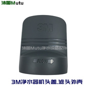 3M净水器机头盖 净享DWS2500-CNBEV120 HF20 AP31101过滤头盖外壳