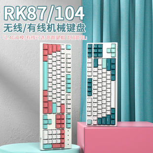 RK87无线机械键盘87键有线2.4G双模台式机笔记本游戏全键无冲女生