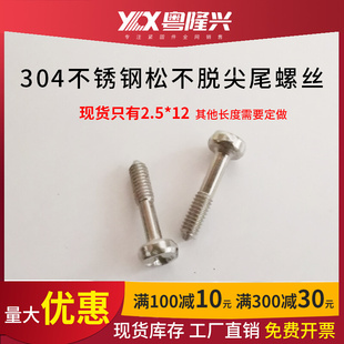 304不锈钢十字圆头松不脱尖尾螺丝助拔器机柜专用螺钉M2.5*12mm