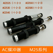 液压油压缓冲器AC/ACA2050-2 2525 2530 2540 2550 2580-1-2-3-N