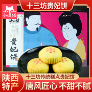 西安中式糕点传统小吃十三坊贵妃饼400g礼盒装陕西地方特产小吃