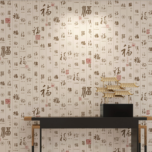 新中式墙纸有福福字文化茶道，茶室中国风壁纸，茶楼包间壁纸饭店背景