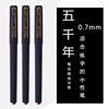 适合练字的五千年中性笔，0.7mm碳素黑色签字笔芯子弹头学生用水笔