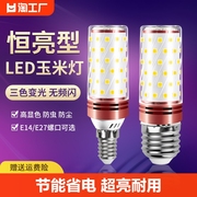 led灯泡超亮e27智能三色，变光e14小螺口玉米灯家用照明吊灯节能灯