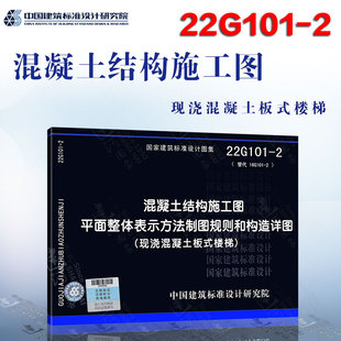 22G101-2 混凝土结构施工图平面整体表示方法制图规则和构造详图（现浇混凝土板式楼梯）（替代16G101-2）新版混凝土结构施工