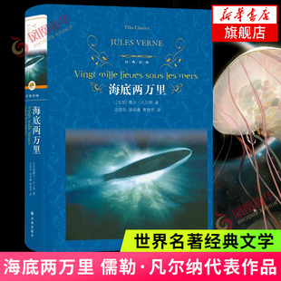 海底两万里七年级初中小学阅读正版书原著青少年，课外阅读正版完整版骆驼祥子名著，文学新华书店正版图书籍译林出版社