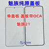 适用于魅族21纯盖板带OCA干胶 触摸屏MZ21 玻璃镜面 外屏幕