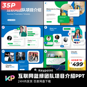 35页活力蓝绿互联网团队项目介绍多图PPT模板大师ppt设计keypoint