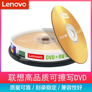 联想 4X DVD+RW 可反复擦写档案DVD刻录盘 反复使用 10片桶装空白光盘刻录 DVD空白重复刻录光盘碟