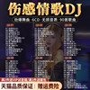 车载cd碟片伤感情歌dj热门流行重低音歌曲音乐无损高音质光盘