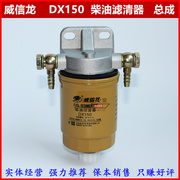 dx150柴油沉定器，ycx-6327-937汽车油水分离器柴油滤清器总成