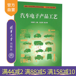 正版汽车电子产品工艺国家示范性高等职业院校成果，教材汽车电子技术，系列孙晓莉张亚琛(张亚琛)清华大学出版社