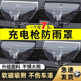 充电防雨罩新能源汽车，充电防护罩便携式挡防漏电防水罩通用欧拉