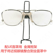 梅思安 D2056733 眼镜架 配UE面罩架 近视眼镜架全面罩眼镜架